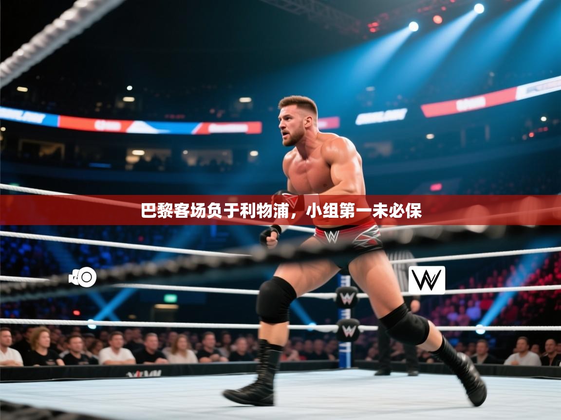 巴黎客场负于利物浦，小组第一未必保  第1张