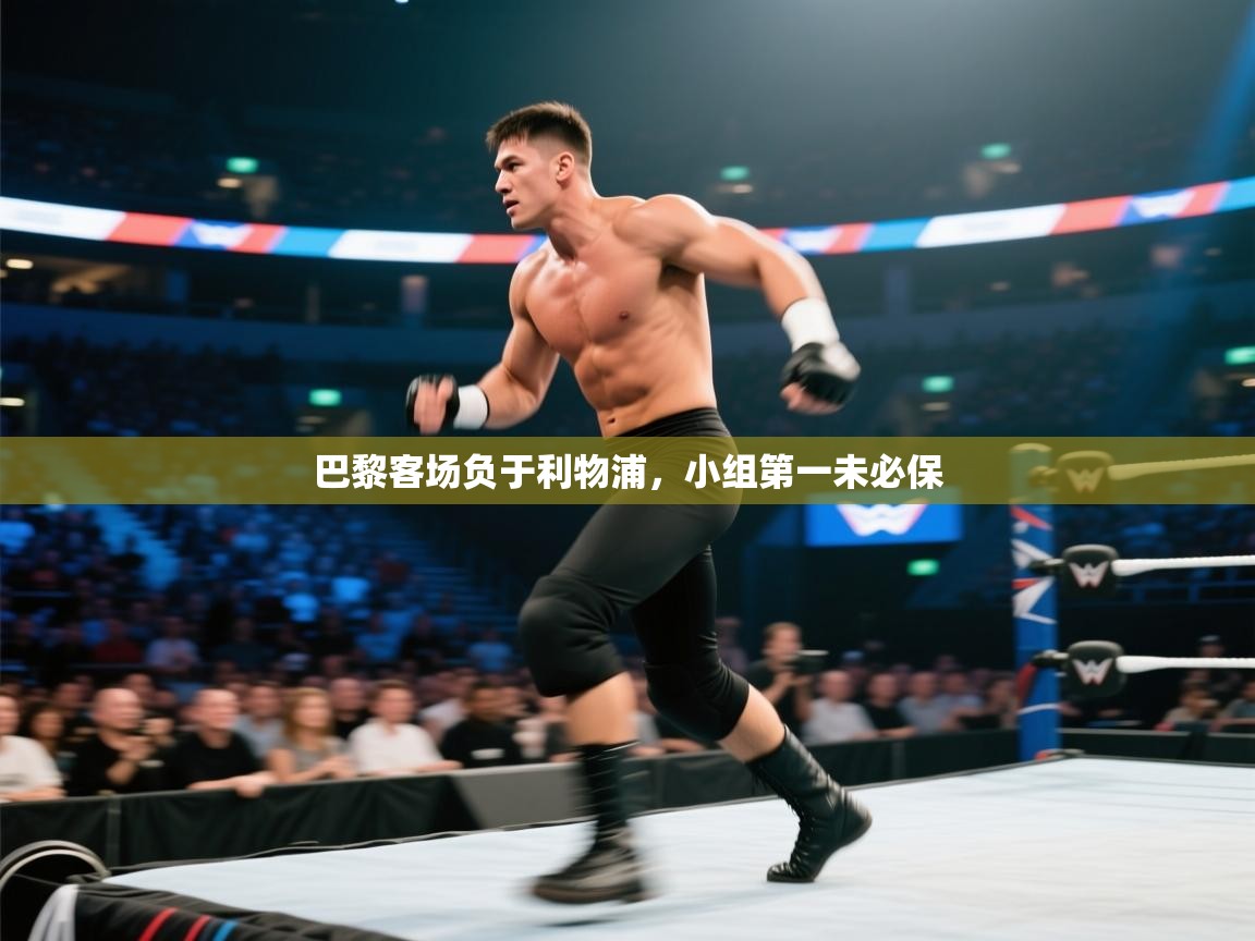 巴黎客场负于利物浦，小组第一未必保  第2张