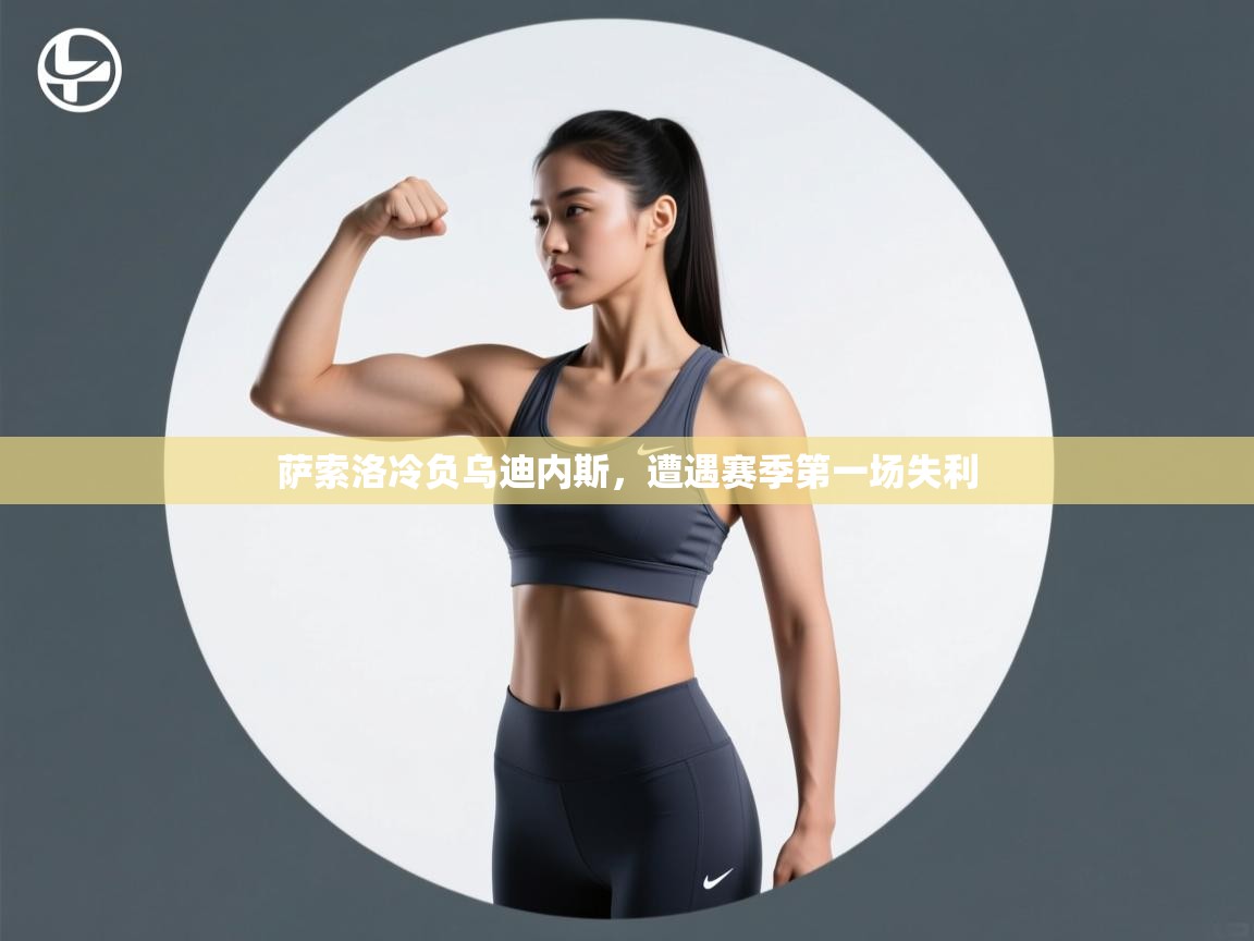 萨索洛冷负乌迪内斯，遭遇赛季第一场失利  第1张