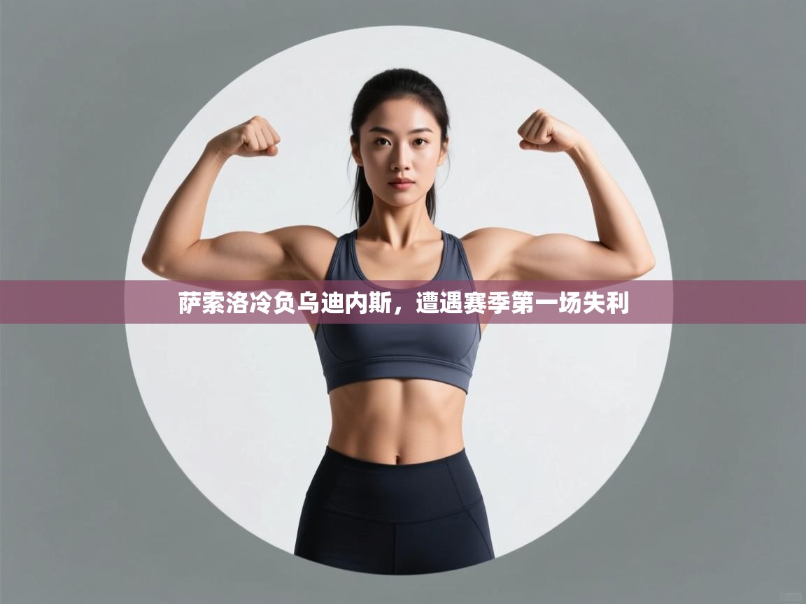 萨索洛冷负乌迪内斯，遭遇赛季第一场失利  第2张