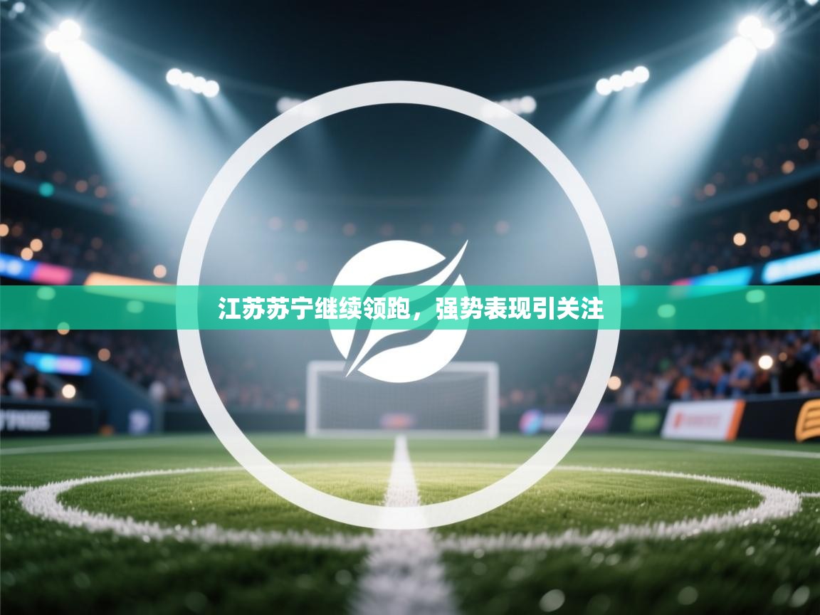 江苏苏宁继续领跑,强势表现引关注 第2张