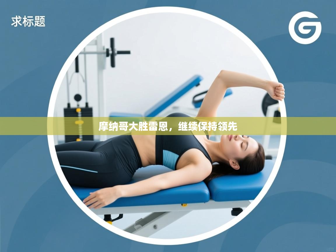 摩纳哥大胜雷恩，继续保持领先  第2张