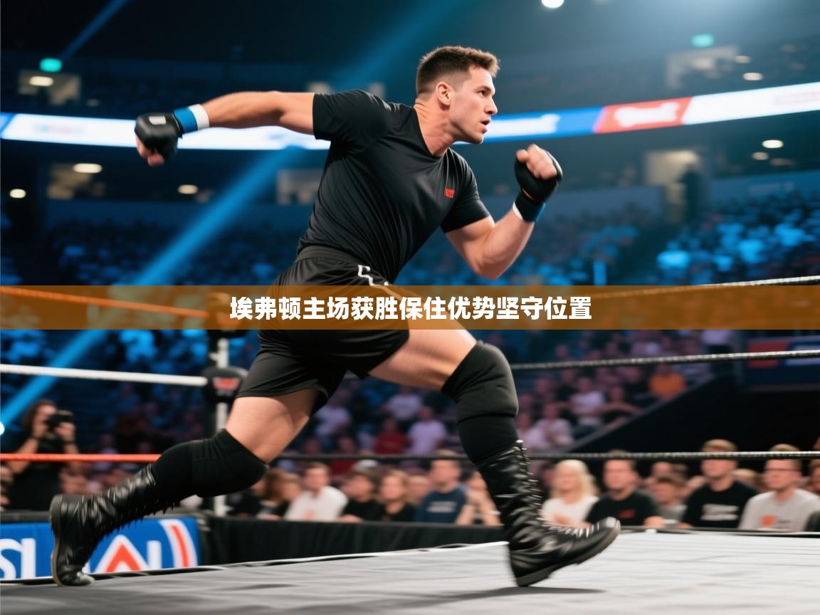 埃弗顿主场获胜保住优势坚守位置 第1张