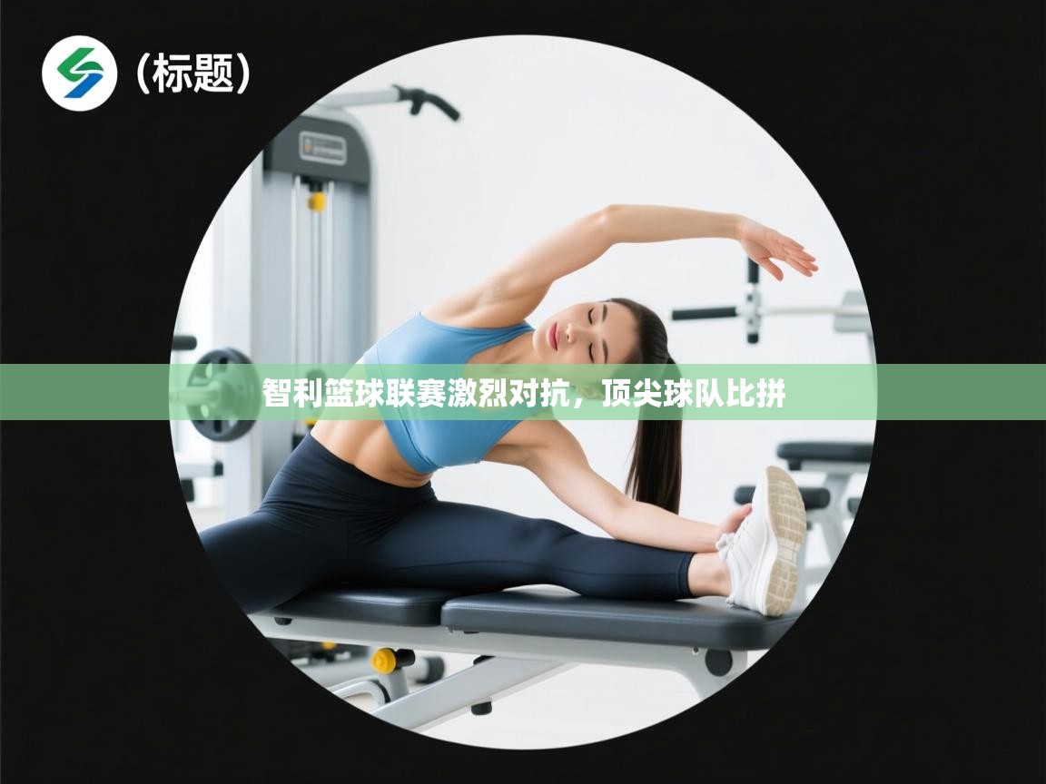 智利篮球联赛激烈对抗，顶尖球队比拼  第1张