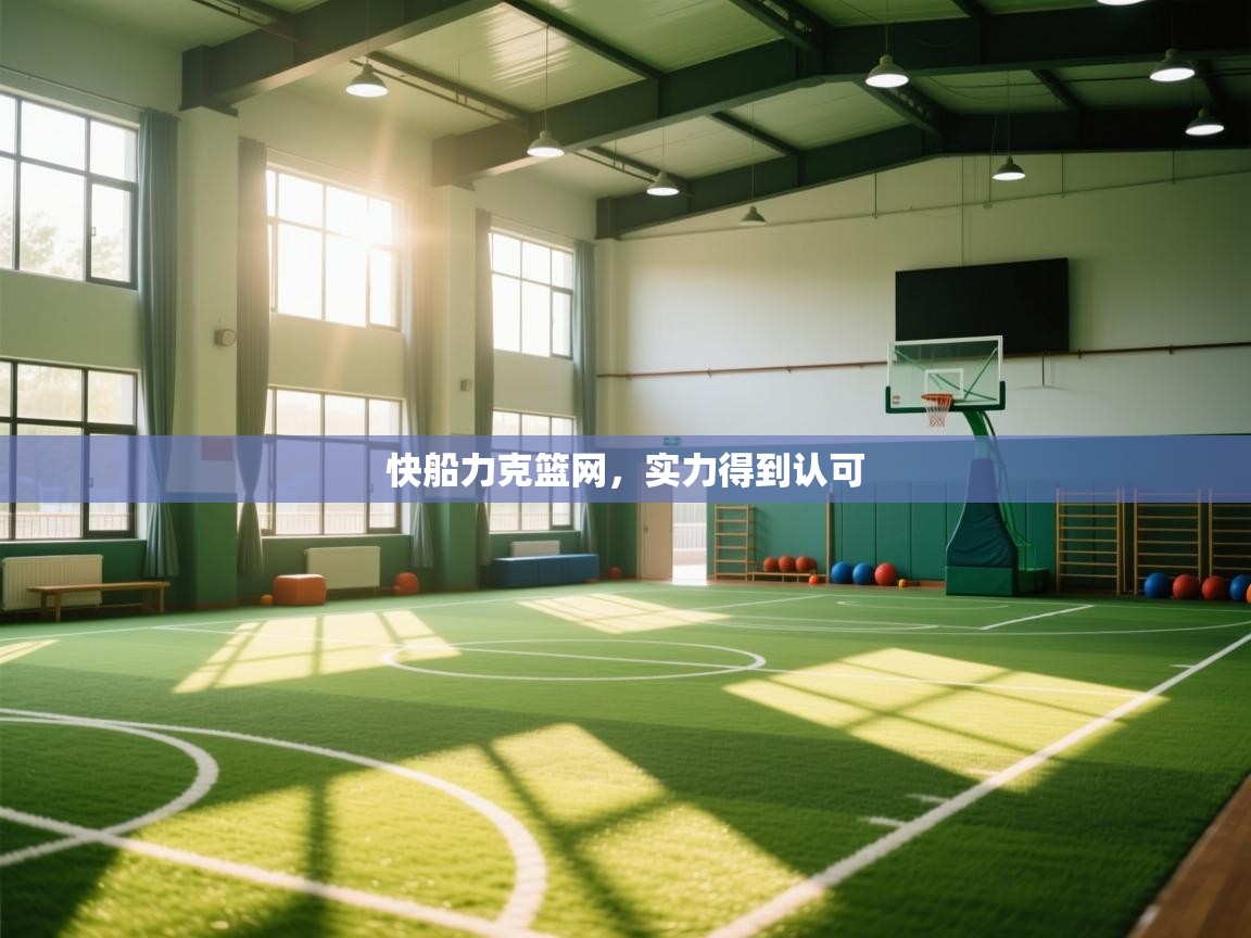 快船力克篮网，实力得到认可  第1张