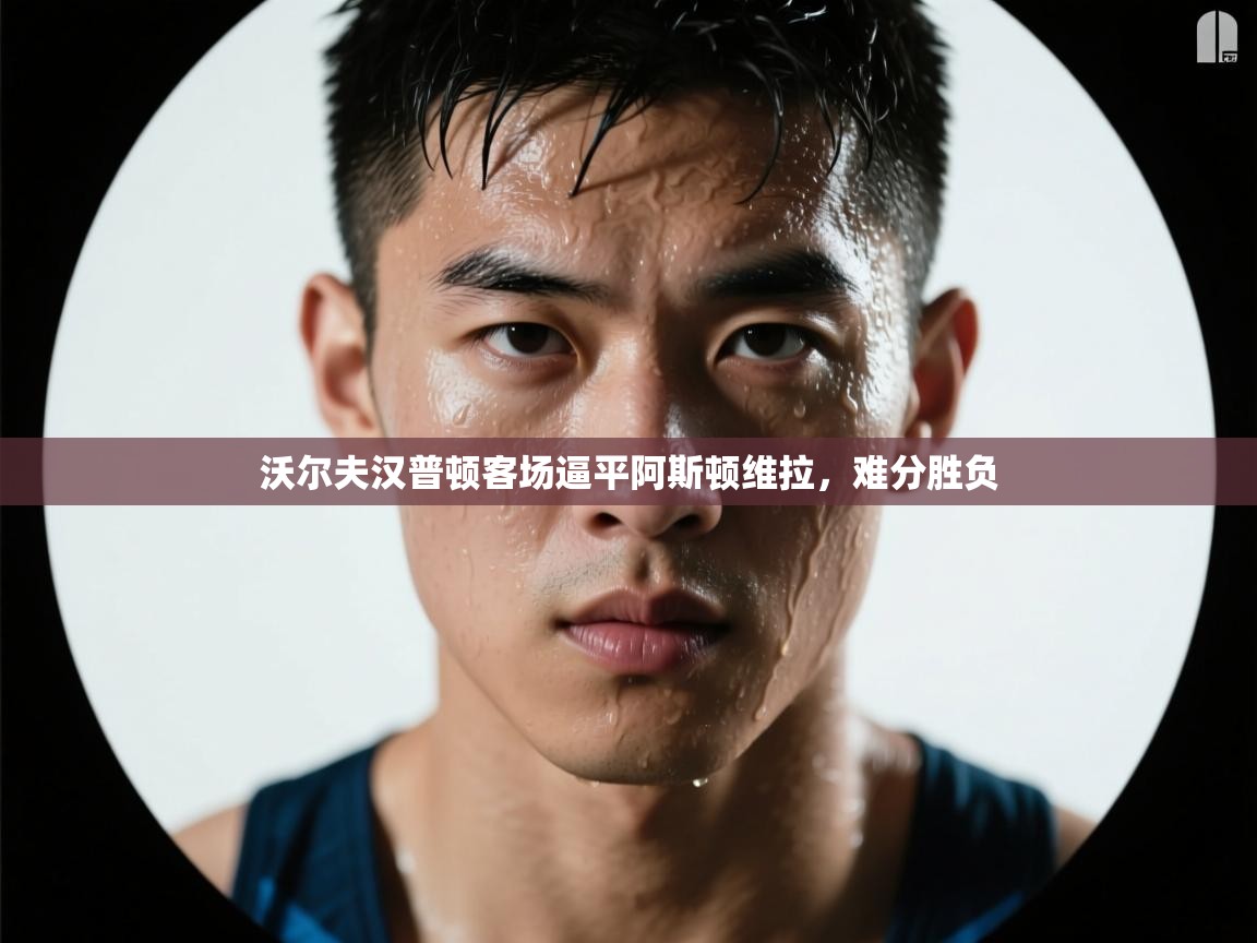 沃尔夫汉普顿客场逼平阿斯顿维拉,难分胜负 第2张