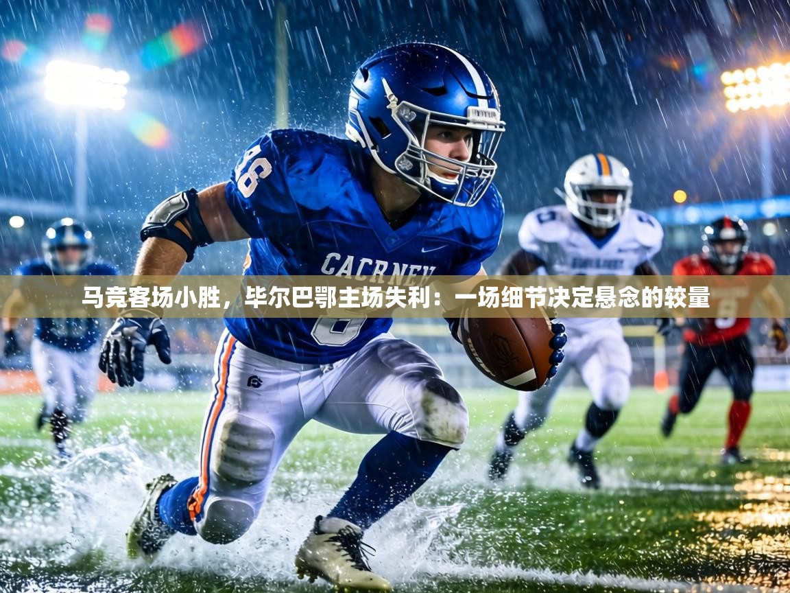 马竞客场小胜，毕尔巴鄂主场失利：一场细节决定悬念的较量  第1张