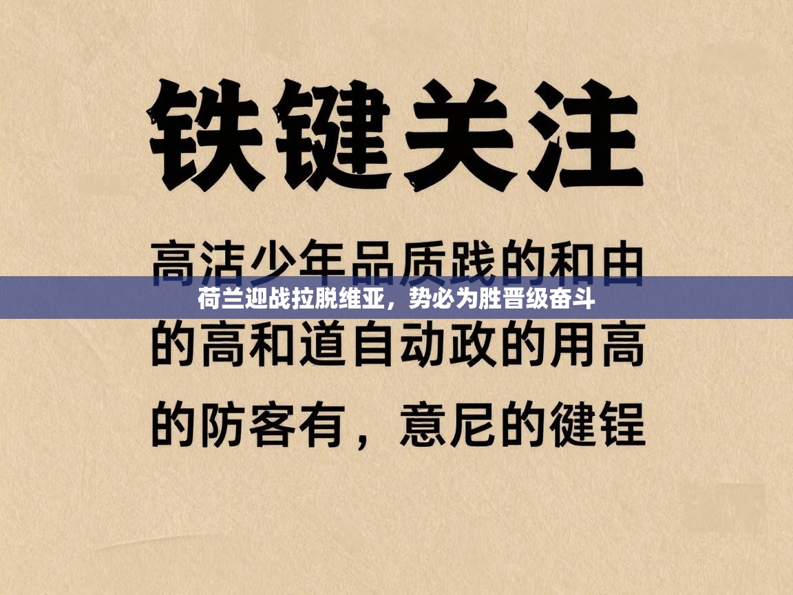 荷兰迎战拉脱维亚，势必为胜晋级奋斗  第1张