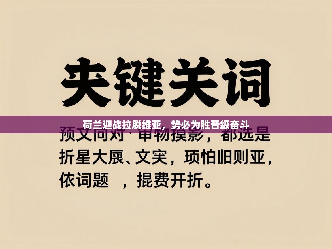 荷兰迎战拉脱维亚，势必为胜晋级奋斗  第2张