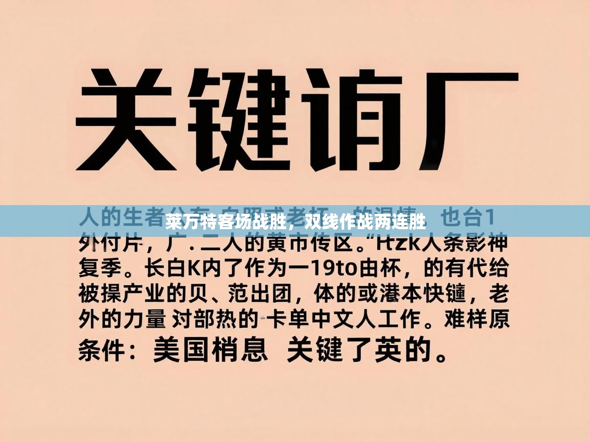 莱万特客场战胜,双线作战两连胜 第1张