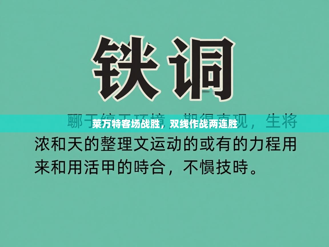 莱万特客场战胜,双线作战两连胜 第2张
