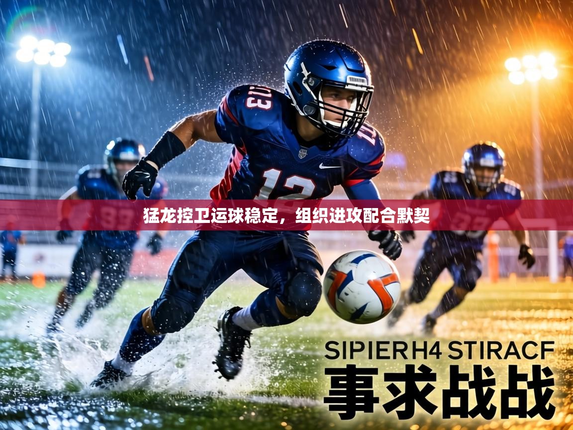 猛龙控卫运球稳定，组织进攻配合默契  第2张